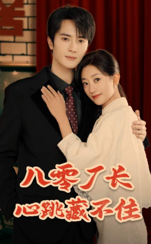《八零厂长心跳藏不住》（64集）免费短剧全集随心看