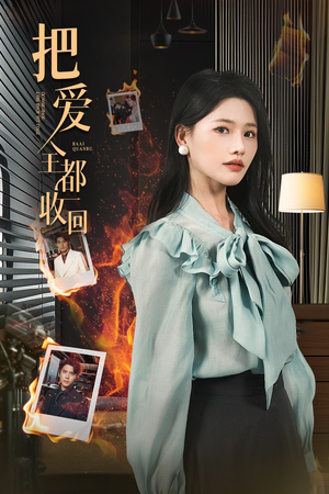 《把爱全都收回》（51集）畅享短剧全集免费看
