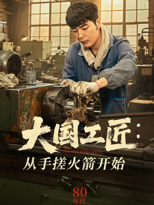 大国工匠:从手搓火箭开始(62集) 大国工匠:从手搓火箭开始(62集)免费看全网短剧