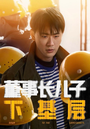 《董事长儿子下基层》（70集）短剧畅享全集超精彩