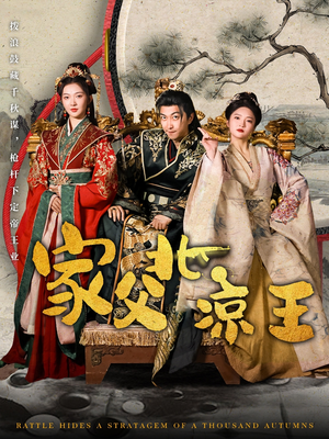 家父北凉王（81集）独家内容免费看