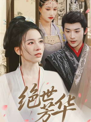 《绝世芳华》（73集）全集短剧免费畅快看