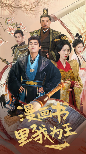 《漫画书里我为王》（55集）免费短剧全集在线嗨看