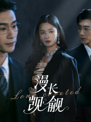 《漫长觊觎》（72集）在线短剧全集免费追看