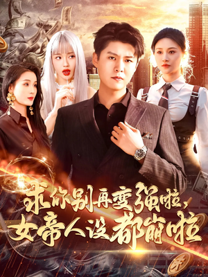求你别再变强啦女帝人设都崩啦(92集) 求你别再变强啦女帝人设都崩啦(92集)真的太好看了