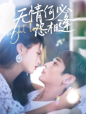 《无情何必怨相逢》（66集）免费在线看短剧全集啦