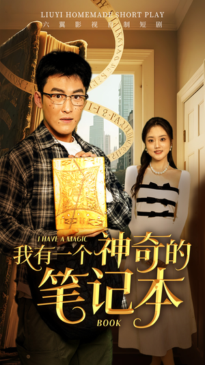 《我有一个神奇的笔记本》（65集）看短剧全集享精彩不断