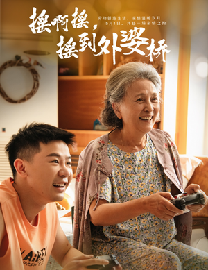 《摇啊摇，摇到外婆桥》（50集）免费短剧在线看超畅快