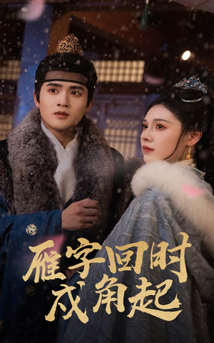 《雁字回时戍角起》（49集）短剧完整剧情免费观看