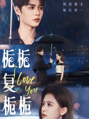 《栀栀复栀栀》（72集）在线速看短剧全集过瘾