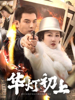 《华灯初上》（61集）追短剧全集欢乐不停歇