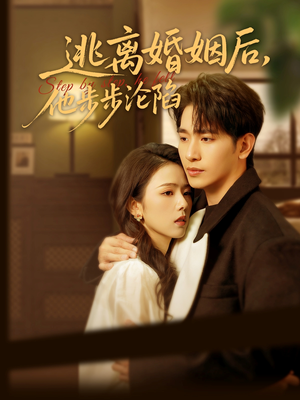 《逃离婚姻后，他步步沦陷》（85集）短剧免费全集畅快追