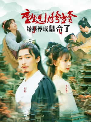 《重生选纨绔当爹结果养成皇帝了》（169集）爆款短剧免费看全集