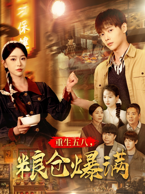 重生五八，粮仓爆满（142集）短剧太精彩了