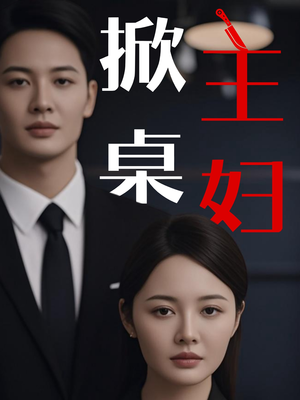 《掀桌主妇》（55集）在线短剧免费畅快追