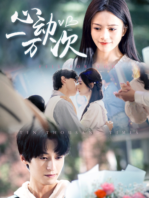 《心动一万次》（53集）短剧全集免费追到嗨