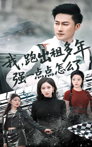 《轮辙藏锋隐岁月》（70集）短剧精彩剧情畅快追不停