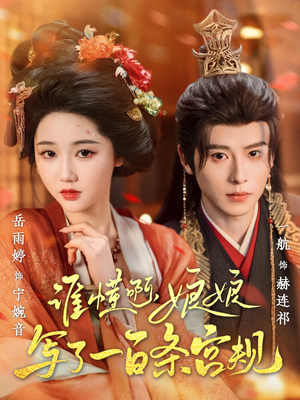 谁懂啊,娘娘写了一百条宫规(80集 谁懂啊,娘娘写了一百条宫规(80集精彩短剧推荐