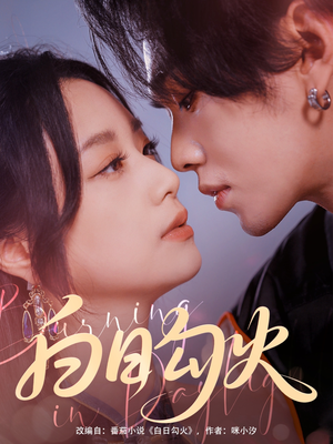 《白日勾火》（105集）看短剧全集不花一分