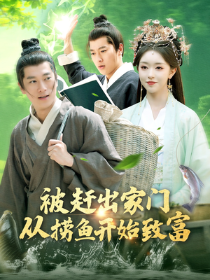 《被赶出家门从捞鱼开始致富》（142集）精彩短剧全集在线追完