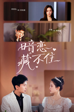 《暗恋藏不住》（25集）全集短剧免费在线畅看