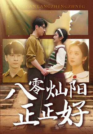 《八零灿阳正正好》（91集）免费畅看短剧全集