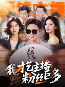 《我，才艺主播，粉丝巨多》（109集）免费短剧在线看个够