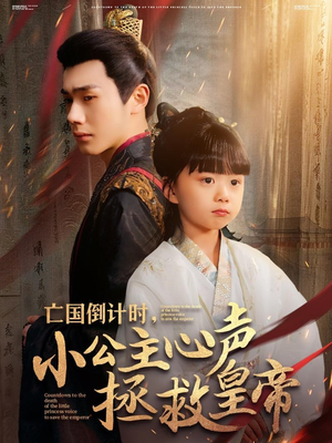 《亡国倒计时，小公主心声拯救皇帝》（88集）精彩短剧一口气追完