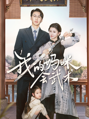 《我的妈咪会武术》（60集）短剧免费看全集过瘾