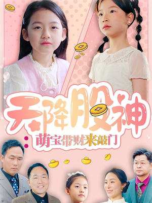 《天降股神：萌宝带财来敲门》（55集）短剧在线追精彩不停歇