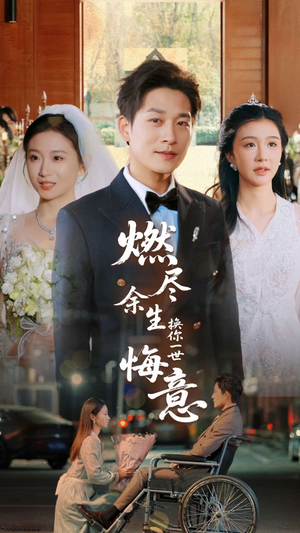 《燃尽余生换你一世悔意》（64集）免费看短剧全集无删减