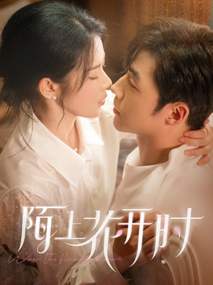 《陌上花开时》（58集）畅享短剧全集在线观影