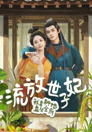 流放世子妃,我靠种地盘活全府(71集) 流放世子妃,我靠种地盘活全府(71集)免费短剧全集看