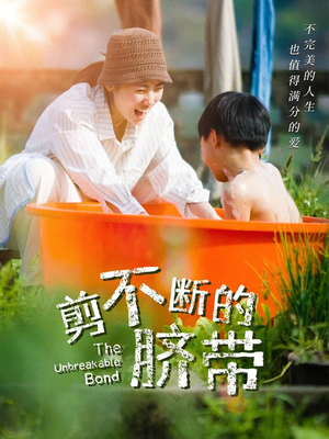 《剪不断的脐带》（70集）热门短剧免费畅快追