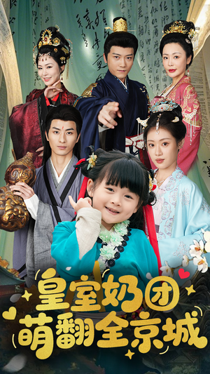 《皇室奶团萌翻全京城》（54集）在线看超萌短剧全集
