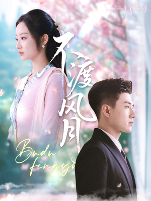 《不渡风月》（59集）在线短剧全集免费畅观