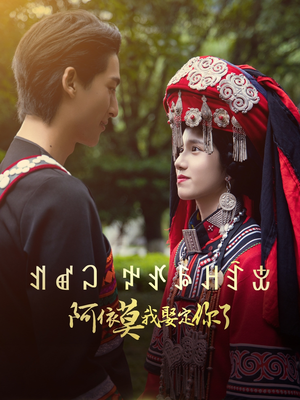 《阿依莫我娶定你了》（55集）在线短剧畅享全集观