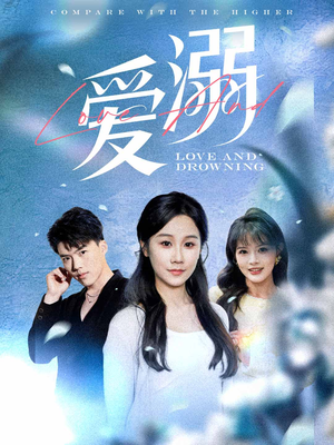 《爱溺》（61集）短剧热播免费畅享全集