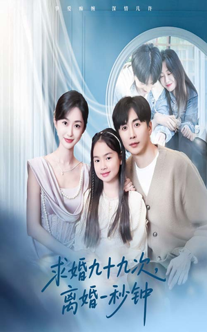 《求婚九十九次离婚一秒钟》（50集）热门短剧全集免费看