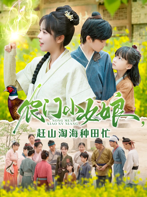 《农门小女娘赶山淘海种田忙》（135集）短剧免费全集畅快追
