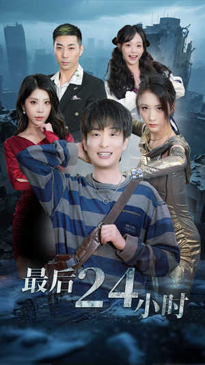 最后24小时（54集）好看的短剧电影