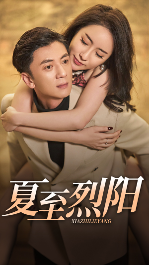 《夏至烈阳》（34集）畅享短剧精彩一集不落