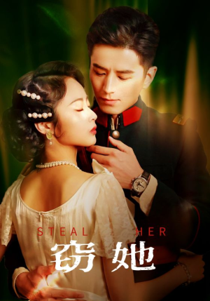 窃她（85集）短剧