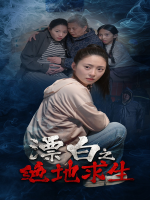 《漂白之绝地求生》（30集）免费短剧畅享追剧体验