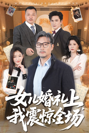 女儿婚礼上我震惊全场（50集）演员表