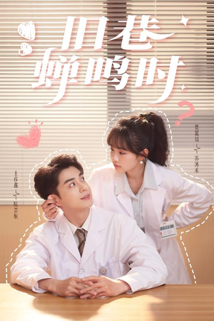 《旧巷蝉鸣时》（46集）短剧免费全集在线嗨看