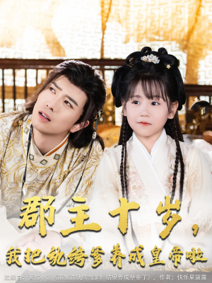 《郡主十岁我把纨绔爹养成皇帝啦》（125集）短剧精彩不停在线开追