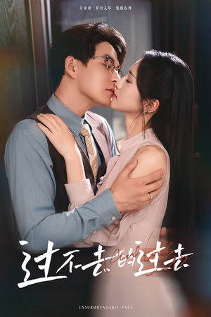 《过不去的过去》（60集）超火短剧免费全集在线赏