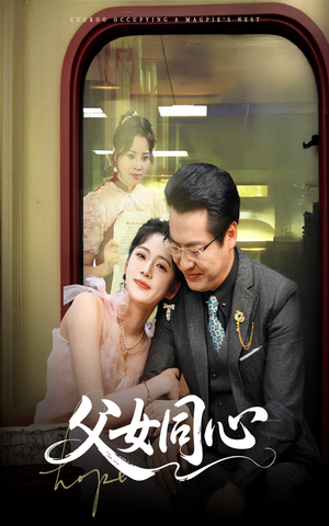 《父女同心》（60集）来看短剧完整版免费