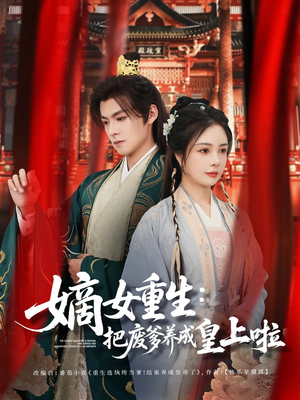 《好一个纨绔爹》（63集）在线短剧全集免费观看